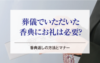 葬儀でいただいた香典にお礼は必要？香典返しの方法とマナー