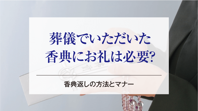 葬儀でいただいた香典にお礼は必要？香典返しの方法とマナー