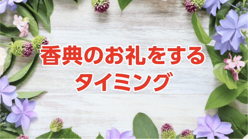 香典のお礼をするタイミング