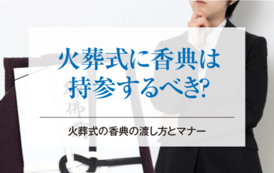 火葬式に香典は持参するべき？火葬式の香典の渡し方とマナー