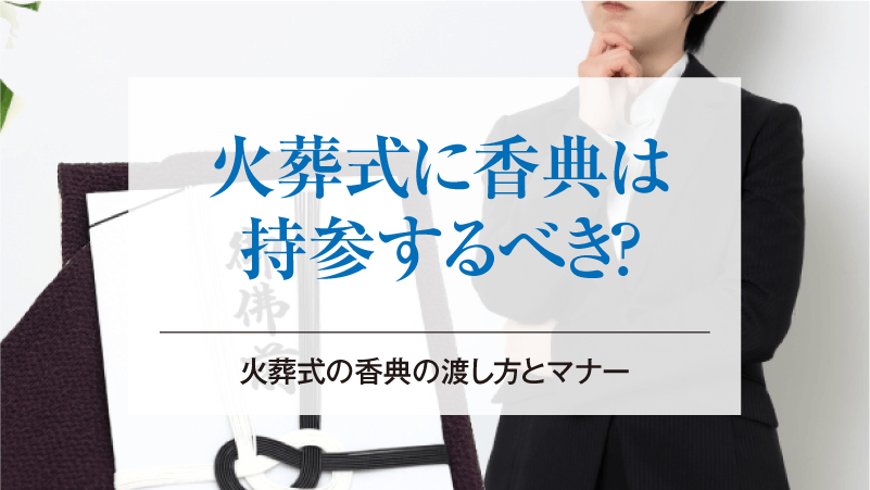 火葬式に香典は持参するべき？火葬式の香典の渡し方とマナー