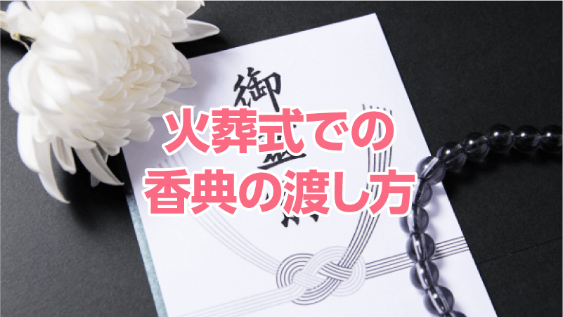 火葬式での香典の渡し方