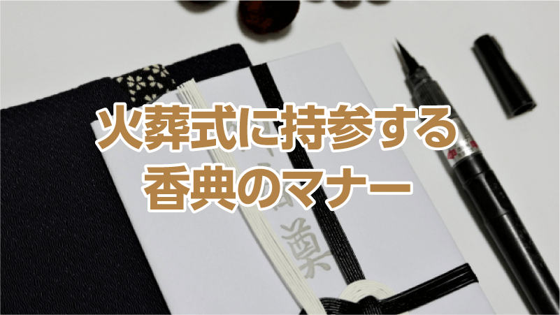 火葬式に持参する香典のマナー