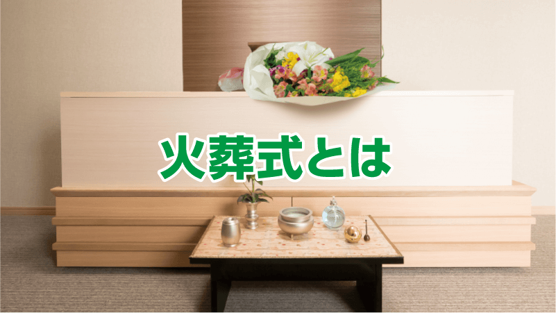 火葬式とは