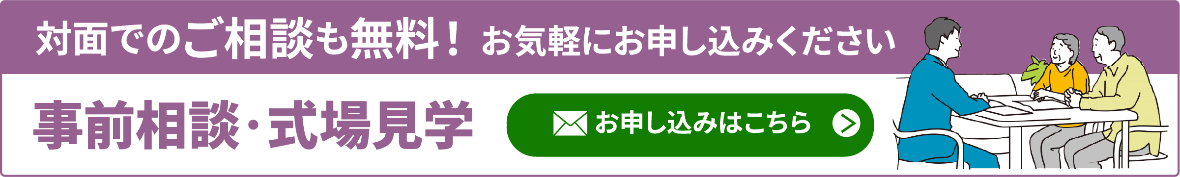 面談でのご相談も無料！事前相談・式場見学お申し込みはこちら