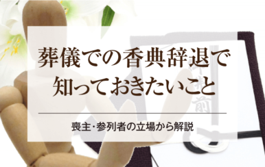葬儀での香典辞退で知っておきたいこと｜喪主・参列者の立場から解説