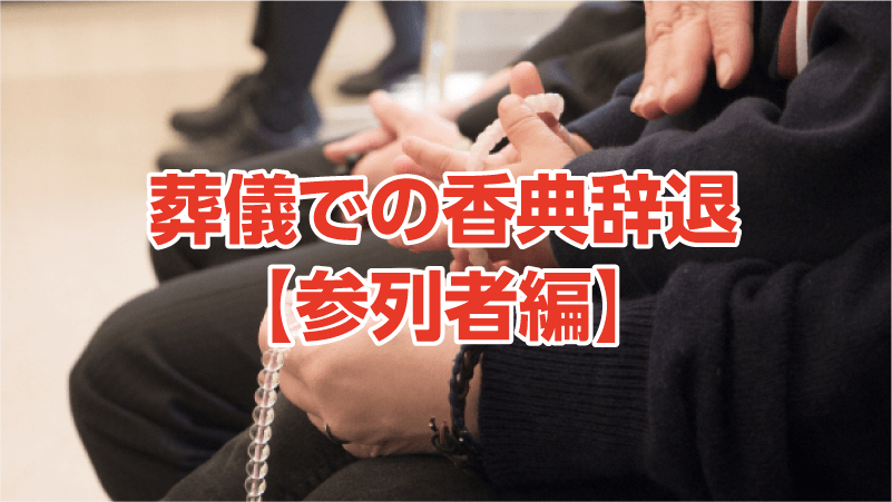 葬儀での香典辞退【参列者編】
