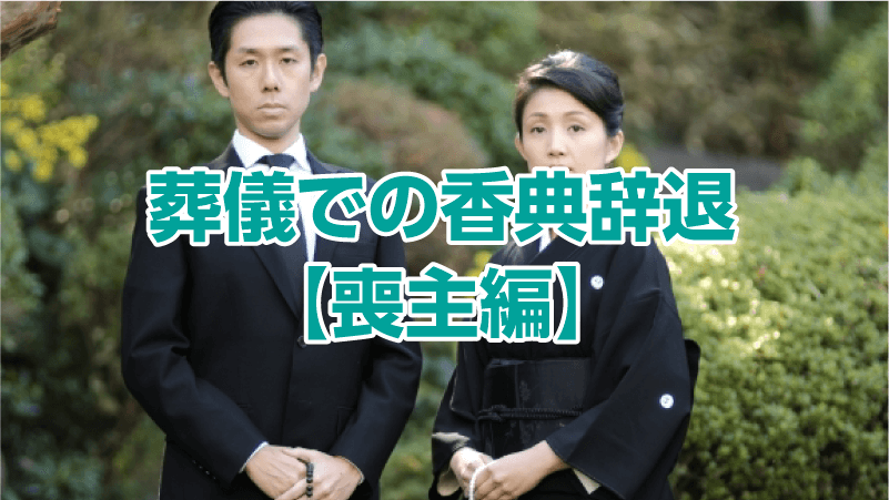 葬儀での香典辞退【喪主編】