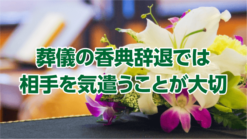 葬儀の香典辞退では相手を気遣うことが大切
