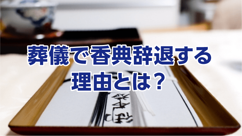 葬儀で香典辞退する理由とは？