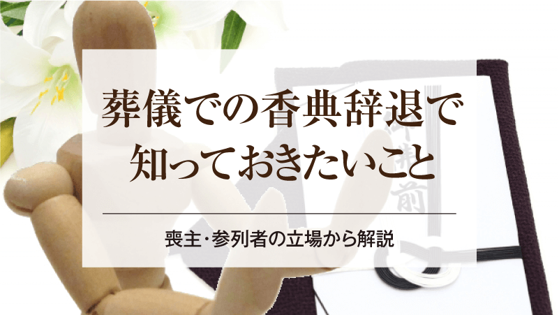 葬儀での香典辞退で知っておきたいこと｜喪主・参列者の立場から解説