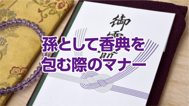 孫として香典を包む際のマナー