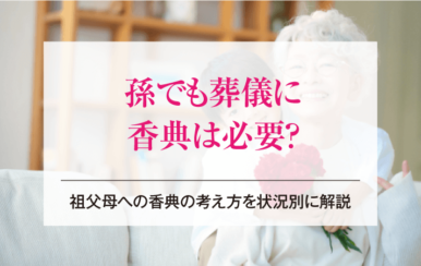 孫でも葬儀に香典は必要？祖父母への香典の考え方を状況別に解説