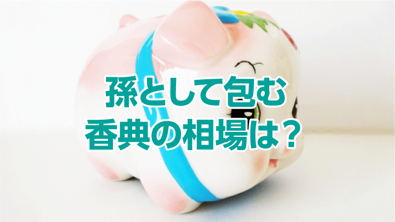 孫として包む香典の相場は？