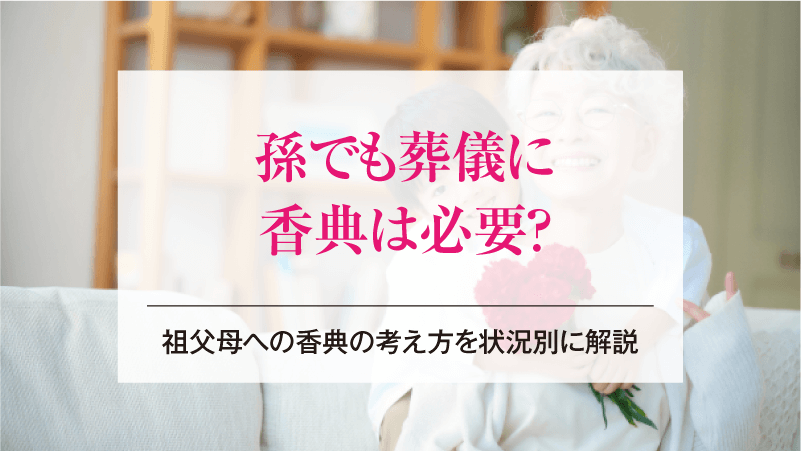 孫でも葬儀に香典は必要？祖父母への香典の考え方を状況別に解説