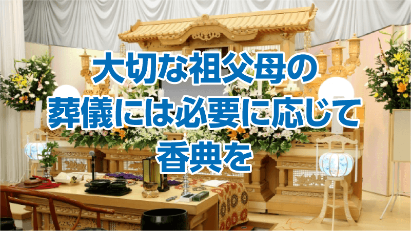 大切な祖父母の葬儀には必要に応じて香典を