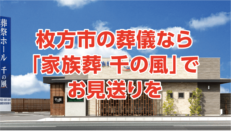 枚方市の葬儀なら「家族葬 千の風」でお見送りを