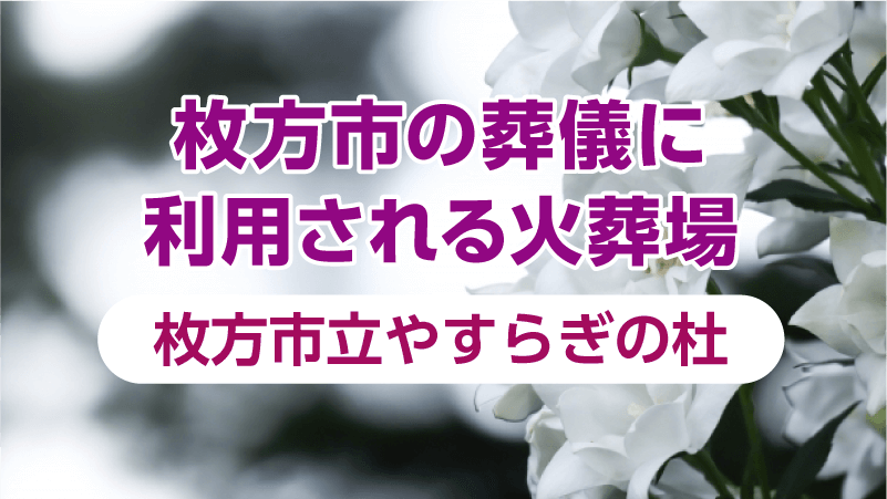 枚方市の葬儀に利用される火葬場｜枚方市立やすらぎの杜