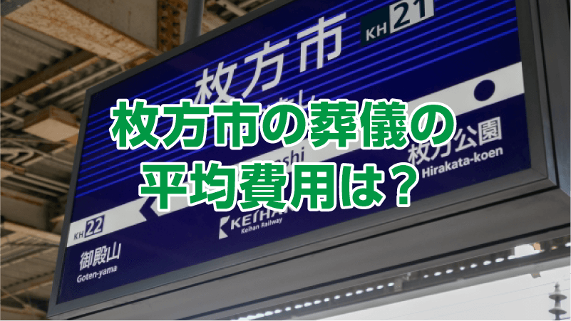枚方市の葬儀の平均費用は？