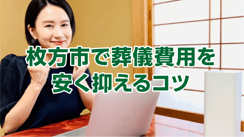 枚方市で葬儀費用を安く抑えるコツ