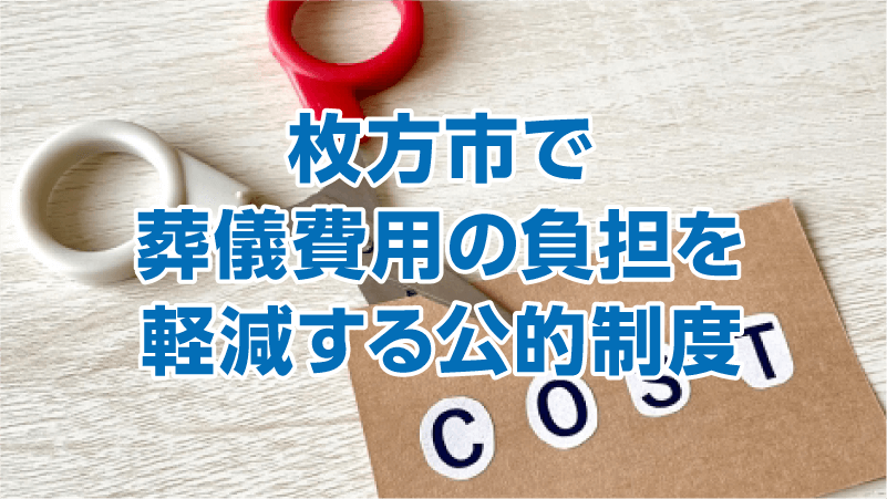 枚方市で葬儀費用の負担を軽減する公的制度