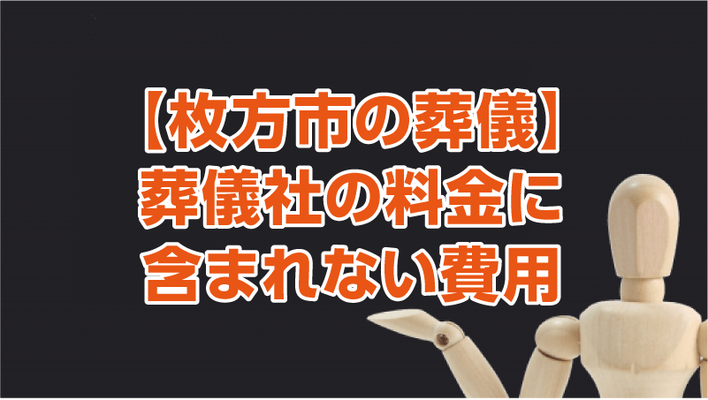 【枚方市の葬儀】葬儀社の料金に含まれない費用