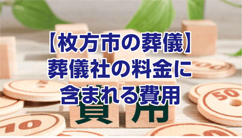 【枚方市の葬儀】葬儀社の料金に含まれる費用