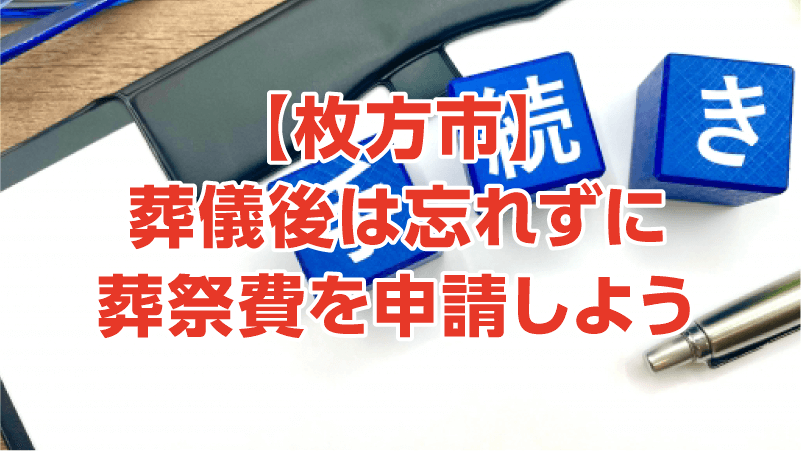 【枚方市】葬儀後は忘れずに葬祭費を申請しよう