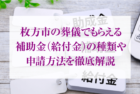 枚方市の葬儀でもらえる補助金(給付金)の種類や申請方法を徹底解説