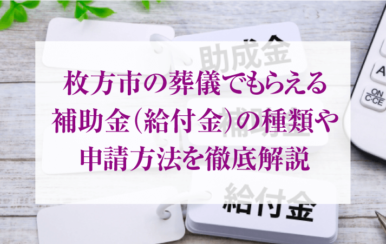 枚方市の葬儀でもらえる補助金(給付金)の種類や申請方法を徹底解説