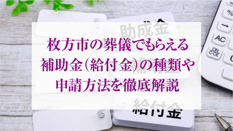 枚方市の葬儀でもらえる補助金(給付金)の種類や申請方法を徹底解説