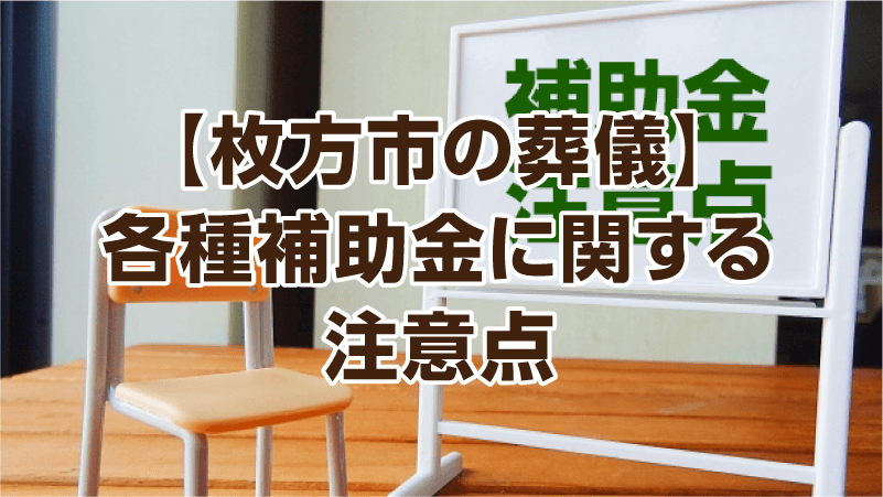 【枚方市の葬儀】各種補助金に関する注意点