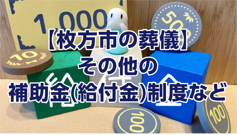 【枚方市の葬儀】その他の補助金(給付金)制度など