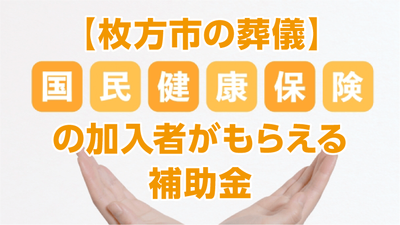 【枚方市の葬儀】国民健康保険の加入者がもらえる補助金