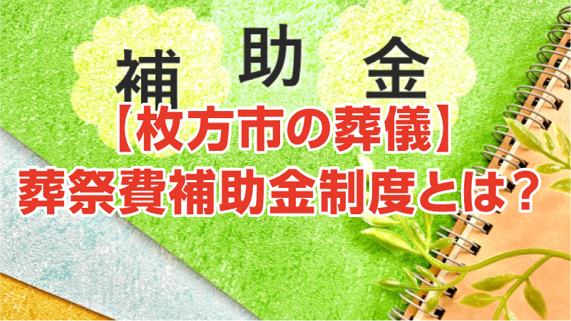 【枚方市の葬儀】葬祭費補助金制度とは？