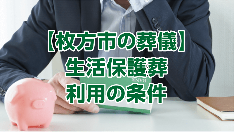 【枚方市の葬儀】生活保護葬 利用の条件
