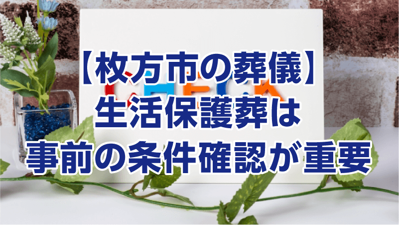 【枚方市の葬儀】生活保護葬は事前の条件確認が重要