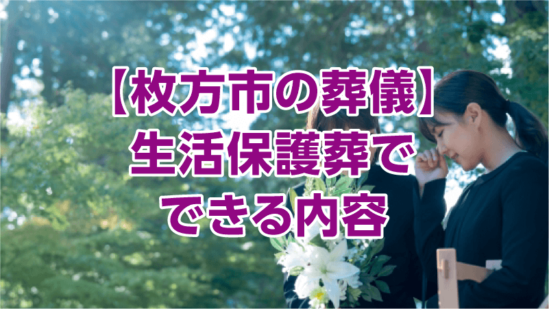 【枚方市の葬儀】生活保護葬でできる内容