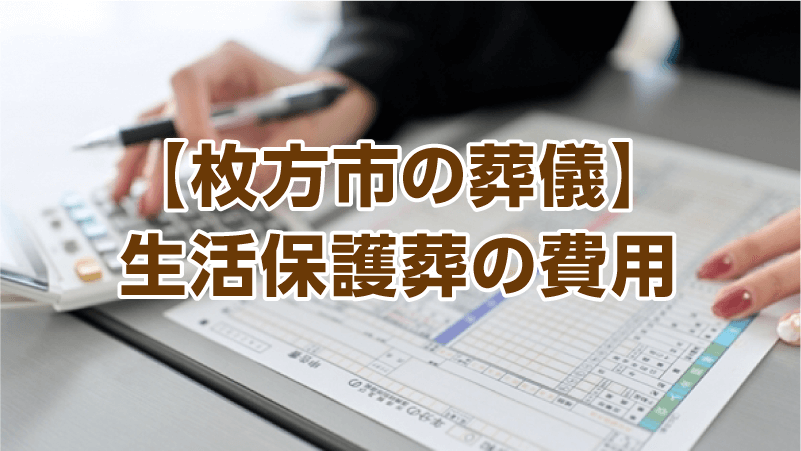 【枚方市の葬儀】生活保護葬の費用
