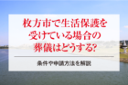 枚方市で生活保護を受けている場合の葬儀はどうする？条件や申請方法を解説