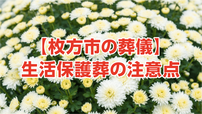 【枚方市の葬儀】生活保護葬の注意点