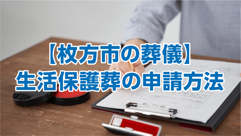 【枚方市の葬儀】生活保護葬の申請方法