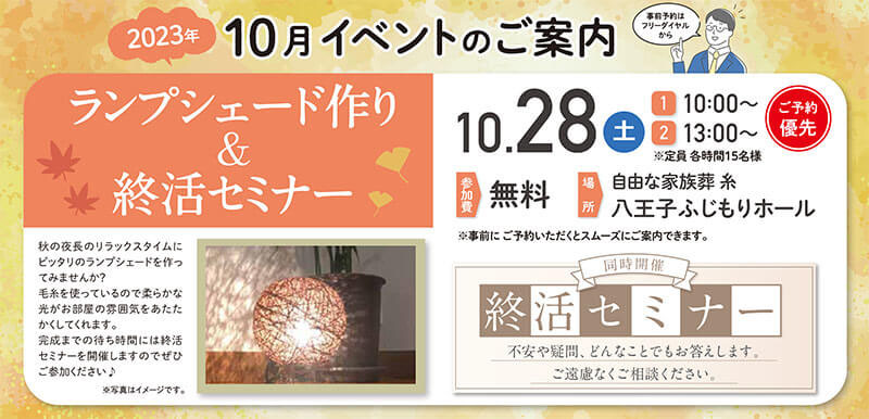 家族葬 千の風 八王子斎場ふじもり　2023年10月28日開催のイベント写真です。