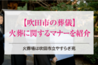 吹田市の葬儀・火葬に関するマナーを紹介【火葬場は吹田市立やすらぎ苑】