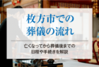 枚方市での葬儀の流れ｜亡くなってから葬儀後までの日程や手続きを解説