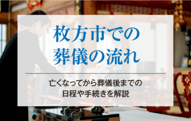 枚方市での葬儀の流れ｜亡くなってから葬儀後までの日程や手続きを解説
