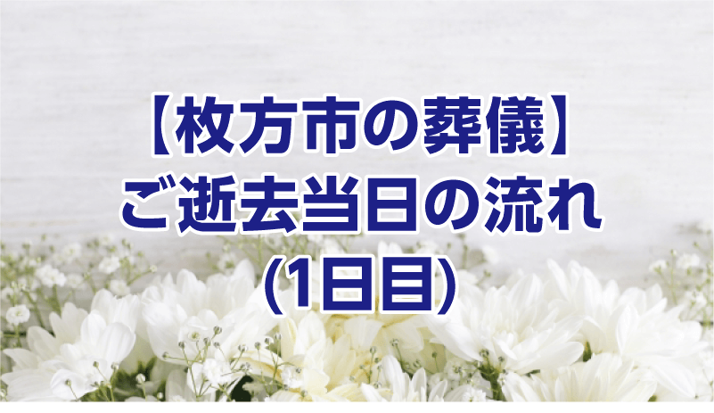 【枚方市の葬儀】ご逝去当日の流れ(1日目)