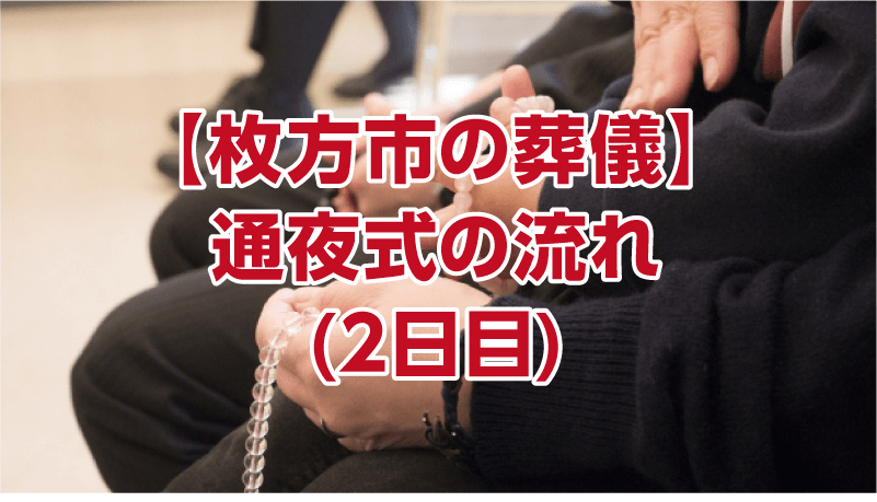 枚方市の葬儀】通夜式の流れ(2日目)