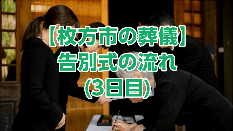 【枚方市の葬儀】告別式の流れ(3日目)