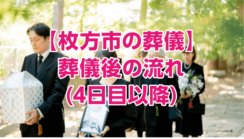 【枚方市の葬儀】葬儀後の流れ(4日目以降)